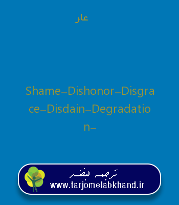 عار به انگلیسی